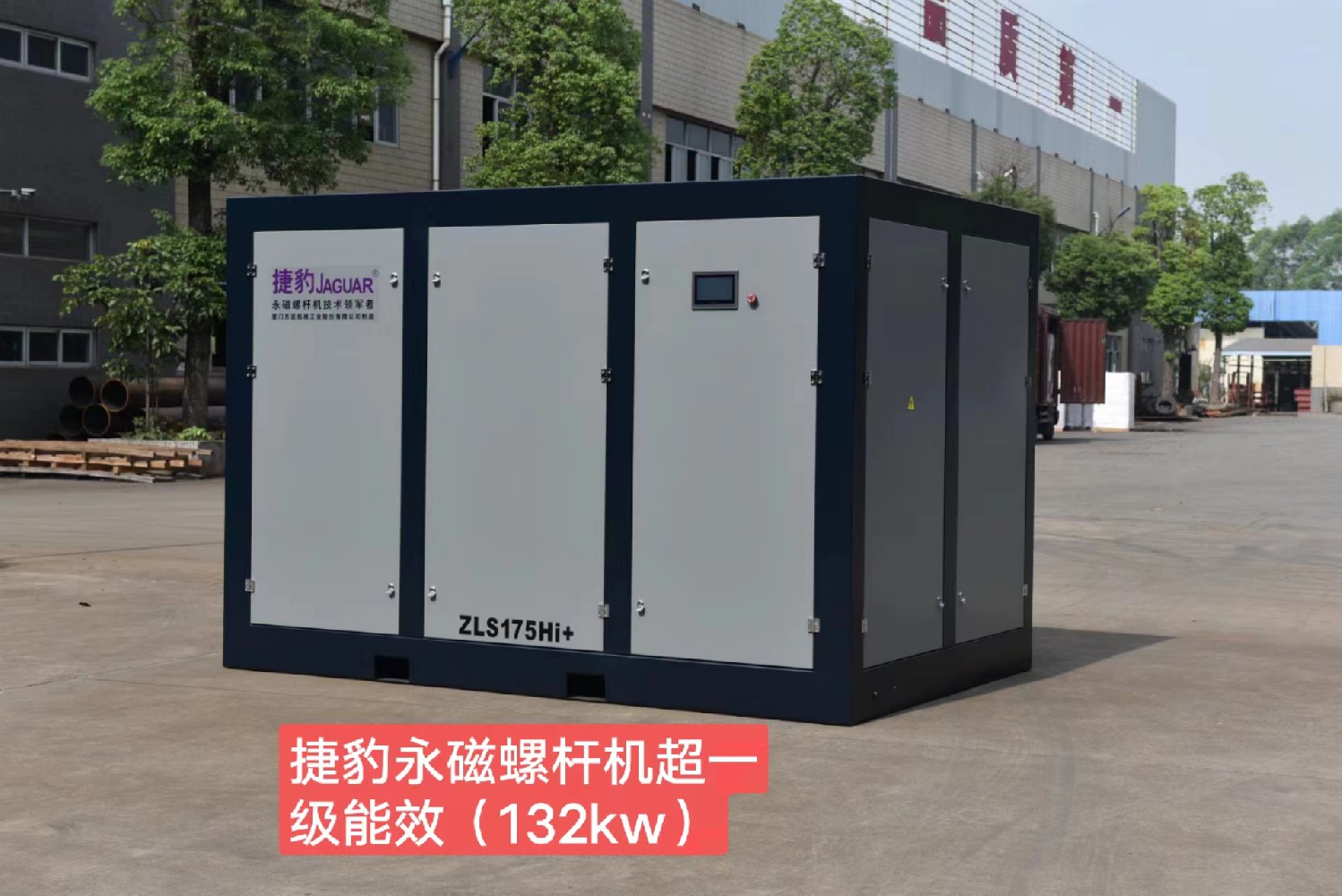 捷豹永磁螺杆机超一级能效(132kw)